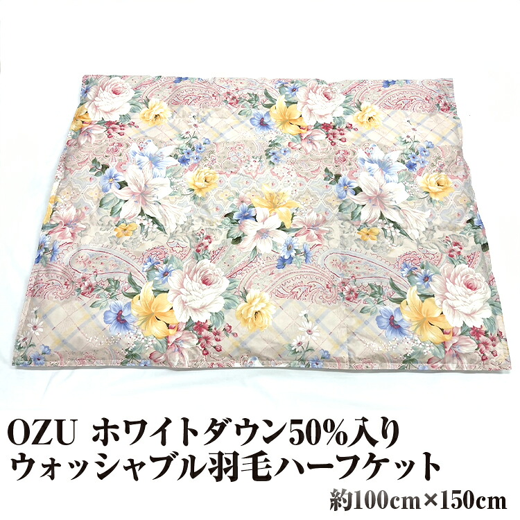 【ふるさと納税】OZU ホワイトダウン50%入り ウォッシャブル羽毛ハーフケット 約100×150cm OZF-46 12,600円