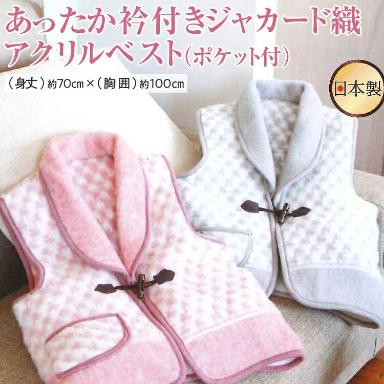 【ふるさと納税】あったか衿付きジャカード織アクリルベスト（ポケット付）｜大阪府泉大津市