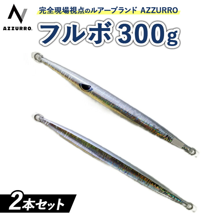 【ふるさと納税】フィッシングマックスが開発する、完全現場視点のルアーブランド「AZZURRO」の、近海エリアをスピーディーにサーチ可能な万能メタルジグ。「フルボ300g」2本セット｜大阪府泉大津市 13,090円