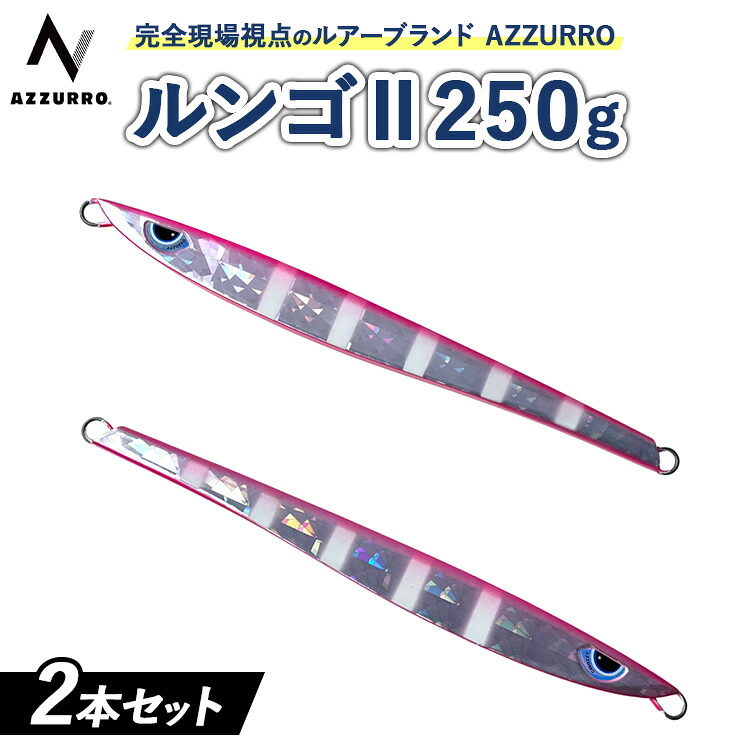 【ふるさと納税】フィッシングマックスが開発する、完全現場視点のルアーブランド「AZZURRO」の、スロージギング対応 青物タチパターン必須のロングメタルジグ「ルンゴII 250g」2本セット