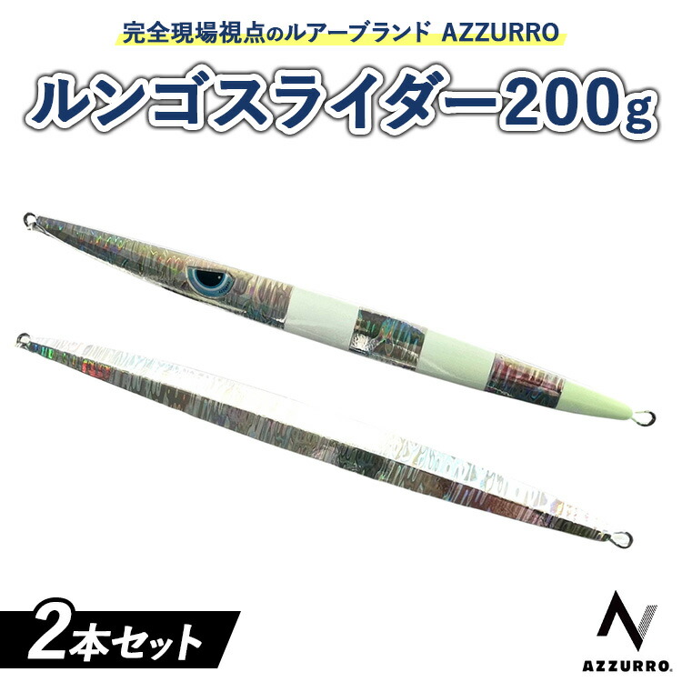 【ふるさと納税】フィッシングマックスが開発する、完全現場視点のルアーブランド「AZZURRO」の、スロージギング対応 青物タチパターン『絶叫！ウォータースライダー系メタルジグ！』「ルンゴスライダー200g」2本セット