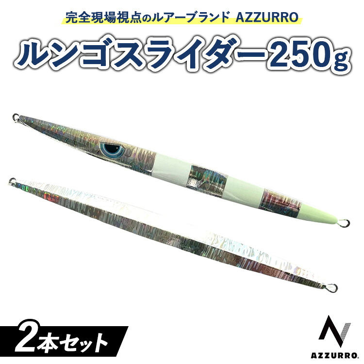 【ふるさと納税】フィッシングマックスが開発する、完全現場視点のルアーブランド「AZZURRO」の、スロージギング対応 青物タチパターン『絶叫！ウォータースライダー系メタルジグ！』「ルンゴスライダー250g」2本セット｜大阪府泉大津市