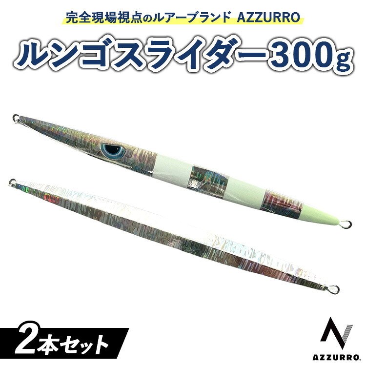 【ふるさと納税】フィッシングマックスが開発する、完全現場視点のルアーブランド「AZZURRO」の、スロージギング対応 青物タチパターン『絶叫！ウォータースライダー系メタルジグ！』「ルンゴスライダー300g」2本セット