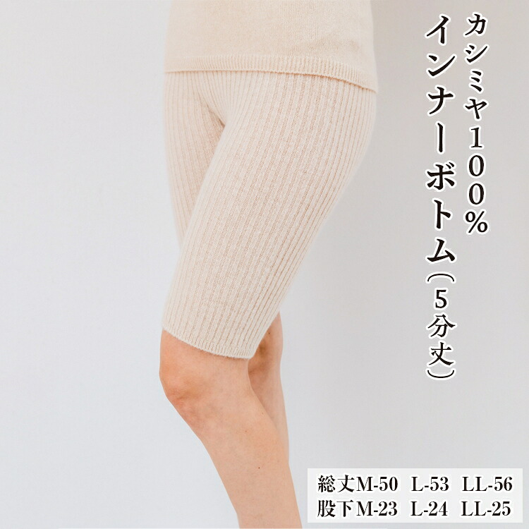 【ふるさと納税】カシミヤ100% インナーボトム(5分丈)|大阪府泉大津市