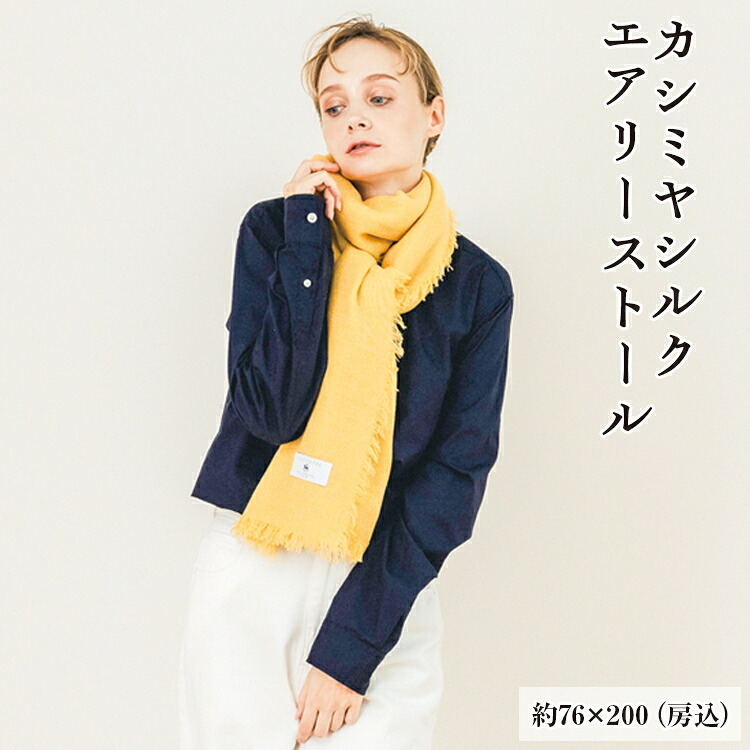 【ふるさと納税】カシミヤシルク エアリーストール｜大阪府泉大津市