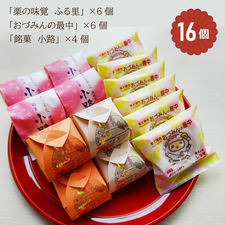 【ふるさと納税】「おづみんの最中」「栗饅頭／栗の味覚 ふる里」「焼饅頭／小路」セット 計16個入｜菓子処ふる里 全菓博栄誉大賞受賞 半小豆餡 スイーツ デザート お菓子 焼き菓子 和菓子 ご当地キャラ [4752]｜大阪府泉大津市