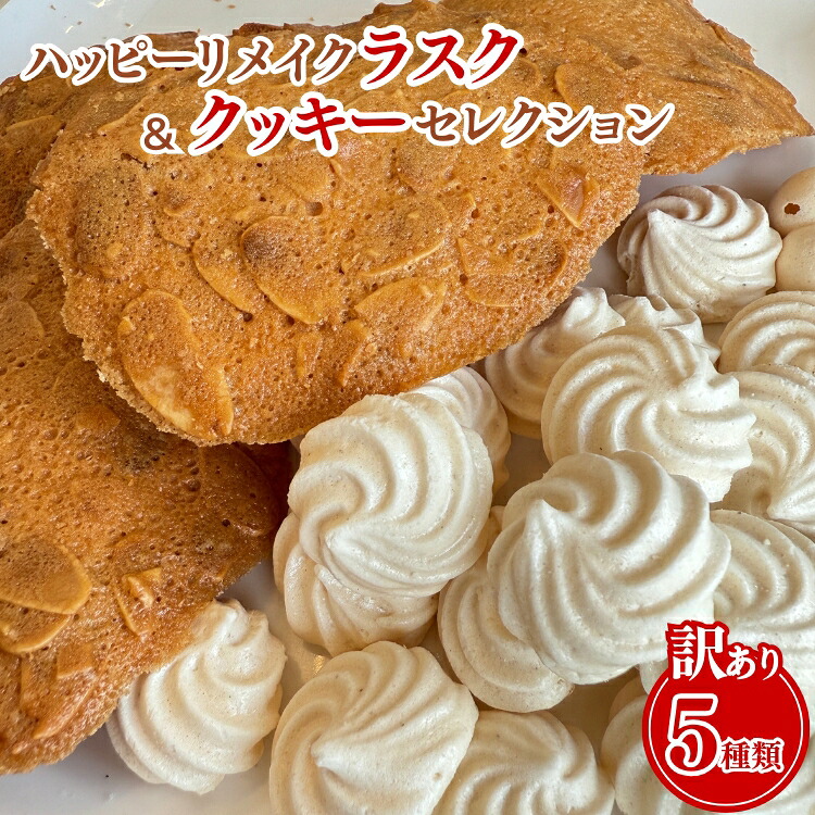 【ふるさと納税】【訳あり】ハッピーリメイクラスク＆クッキーセレクション ｜ フードロス ハッピーマリブレット お菓子 カヌレ フィナンシェ メレンゲクッキー　※離島への配送不可