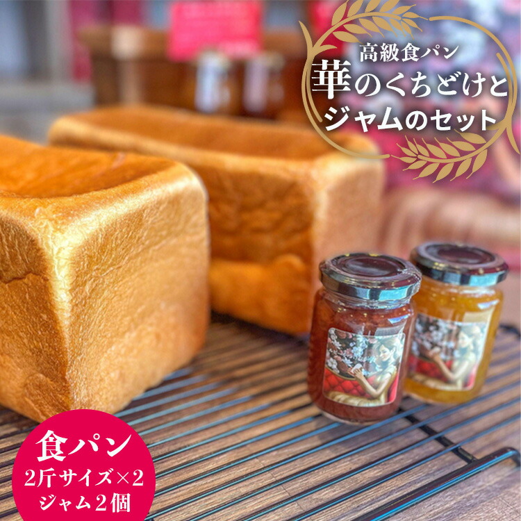 【ふるさと納税】華のくちどけ (食パン) とジャムのセット｜高級食パン ルビーをつけながら お取り寄せ 冷凍保存可 [3728]