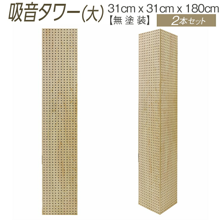 【ふるさと納税】吸音タワー（大） 31cm x 31cm x 180cm 無塗装 2本セット ※離島への配送不可