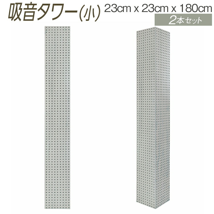 【ふるさと納税】吸音タワー（小） 23cm x 23cm x 180cm ダークブラウン ブラック ホワイト 2本セット ※離島への配送不可