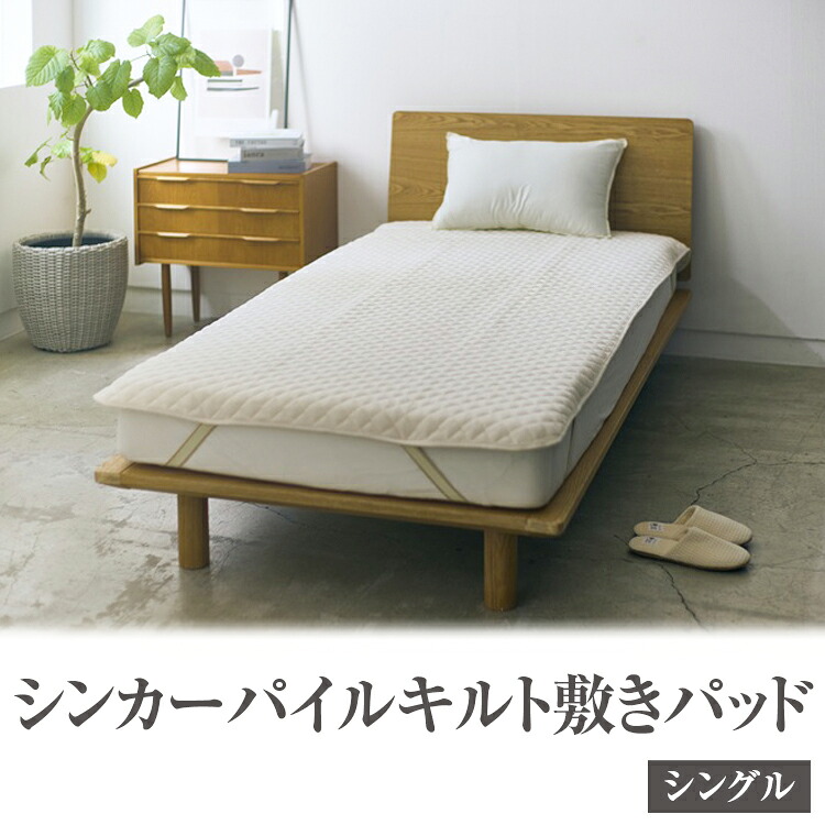 【ふるさと納税】シンカーパイルキルト敷きパッド シングルサイズ 100×205cm