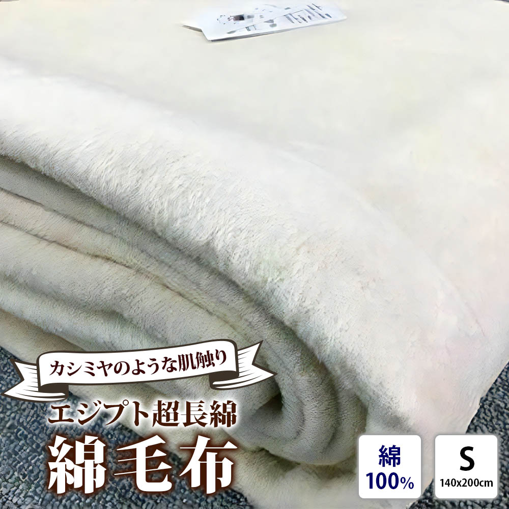 70%OFF!】 エジプト超長綿 綿毛布 シングル 140×200cm C555S ナチュラル系 0676