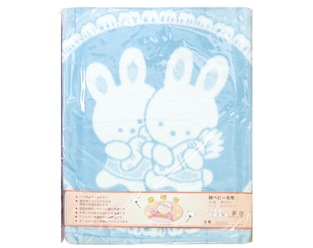 【ふるさと納税】ベビー用 綿毛布 双子ウサギ 85×115cm ブルー 1枚 2101｜綿100% オールシーズン 敏感肌 保温 保湿 寝具 むれ防止 選択可能 [1924]