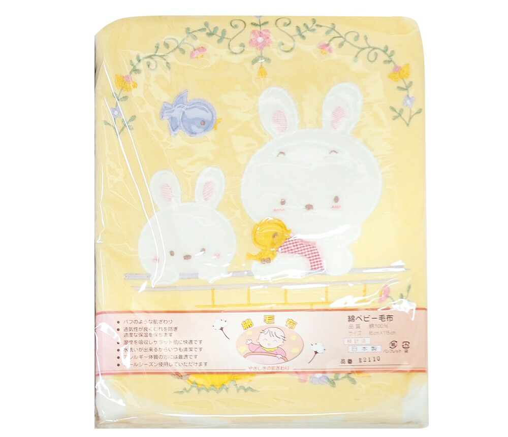 【ふるさと納税】ベビー用 綿毛布 親子ウサギ 85&times;115cm イエロー(クリーム) 1枚 2110｜綿100% オールシーズン 敏感肌 保温 保湿 寝具 むれ防止 選択可能 [1928]｜大阪府泉大津市