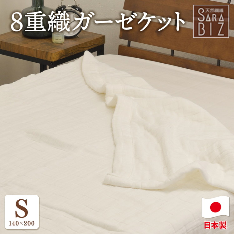 【楽天市場】【ふるさと納税】日本製 綿100％ 8重織ガーゼケット シングル 140×200cm ベージュ GK-80BE | 天然素材 ...