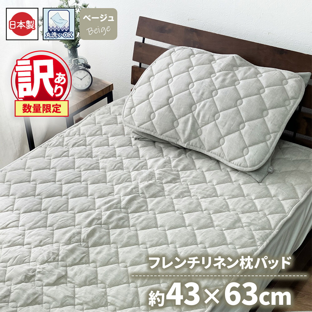 【ふるさと納税】【限定】【訳あり 数量限定】フレンチリネン 枕パッド 1枚 43×63cm ベージュ SH-3716P