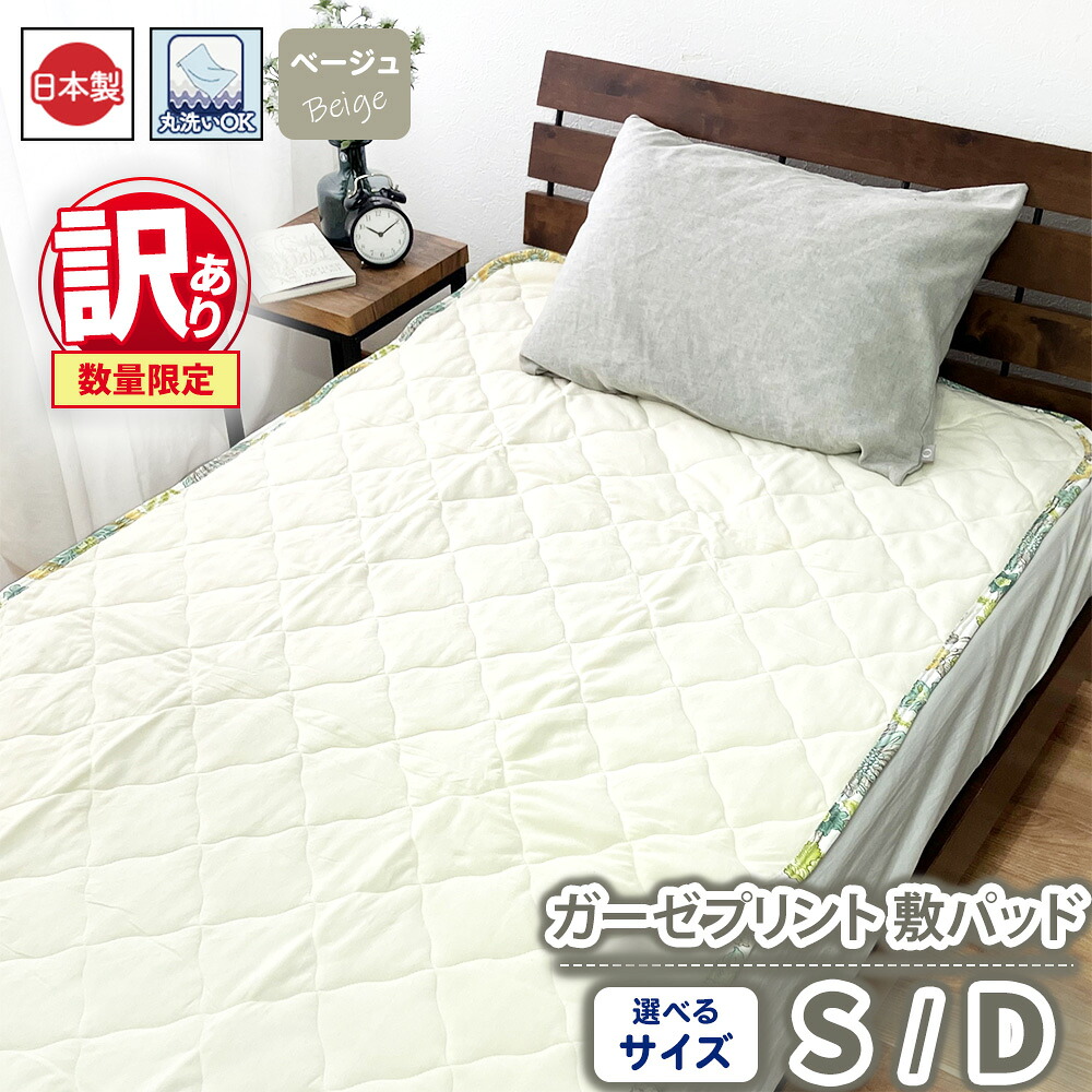 【ふるさと納税】【選べるサイズ】【訳あり 数量限定】ガーゼプリント 敷パッド 1枚 【シングル/ダブル】ベージュ SH-3112PS/3116PW｜大阪府泉大津市