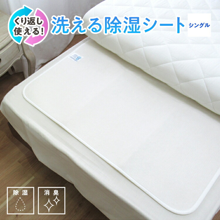 【ふるさと納税】[シングル] 感湿センサー付 除湿シート (東洋紡「モイスファイン(R)」使用)｜国産 日本製 寝具 ベッドパット シーツ 布団 ふとん ベッド シーツ 湿気 吸湿 カビ対策 快眠 衛生的 天日干し くり返し使用 洗える 洗濯可 快適 熟睡 昼寝 睡眠 泉州 [1345]｜大阪府泉大津市