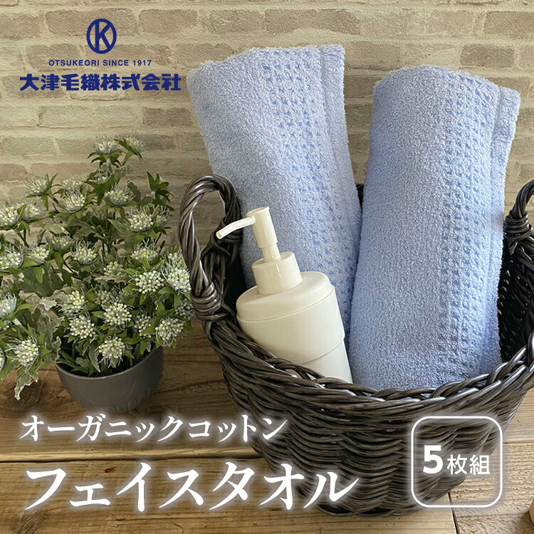 【ふるさと納税】オーガニックコットン フェイスタオル 5枚組 クリーム 約34×80cm通常サイズ｜フェイス タオル オーガニック コットン 綿 100% 肌ざわり 吸水 スポーツ 風呂 入浴 水泳 プール かわいい おしゃれ 人気 普段使い 大阪 泉大津 [0558]