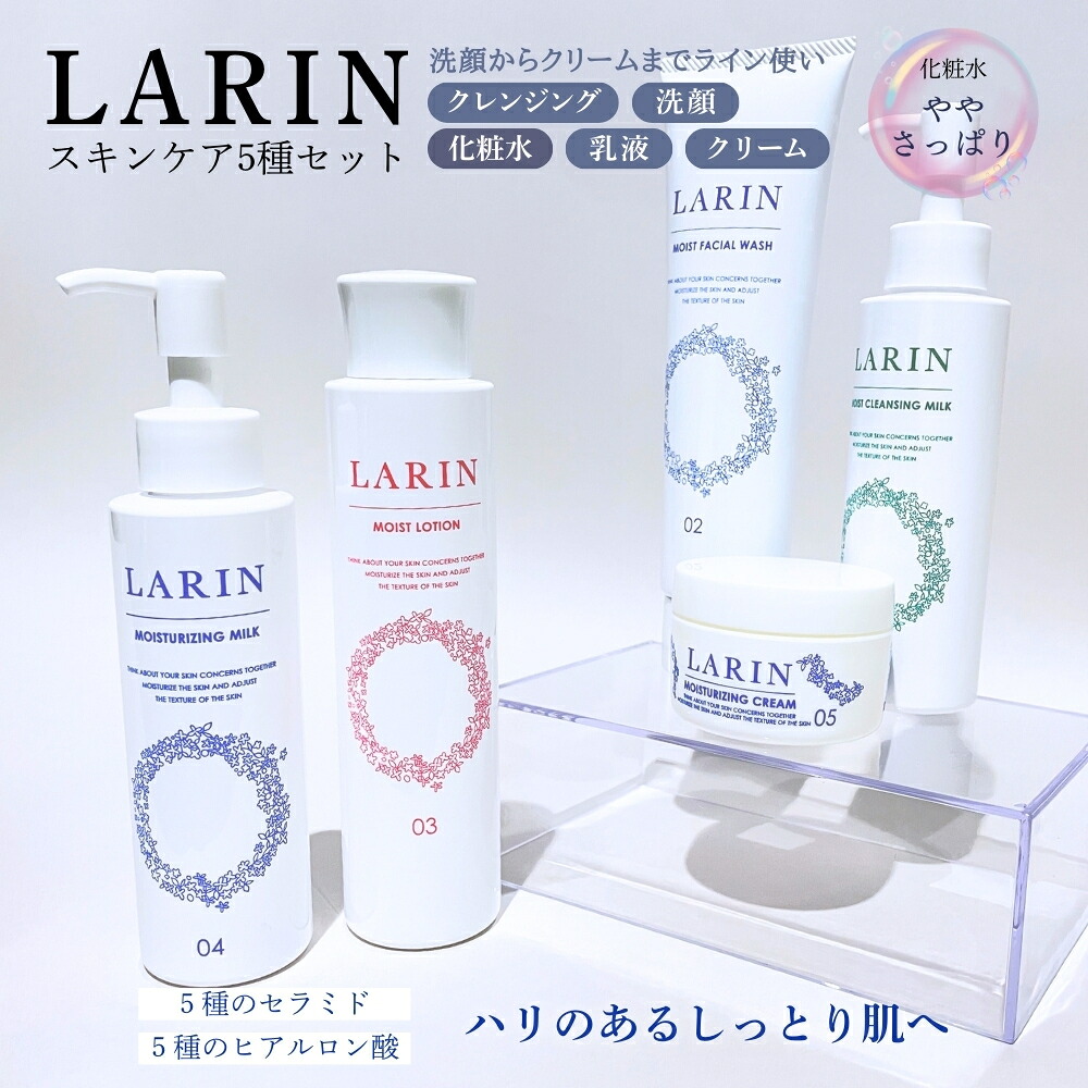 【ふるさと納税】Larin 基礎化粧品 スキンケア セット 5種 化粧水 乳液 クリーム クレンジングミルク 洗顔 ややさっぱり｜ラリン セラミド ヒアルロン酸 保湿 乾燥 肌 バリア機能 キメ うるおい 肌荒れ 素肌づくり スキンケアセット 女性 30代 40代 50代 日本製 泉大津市