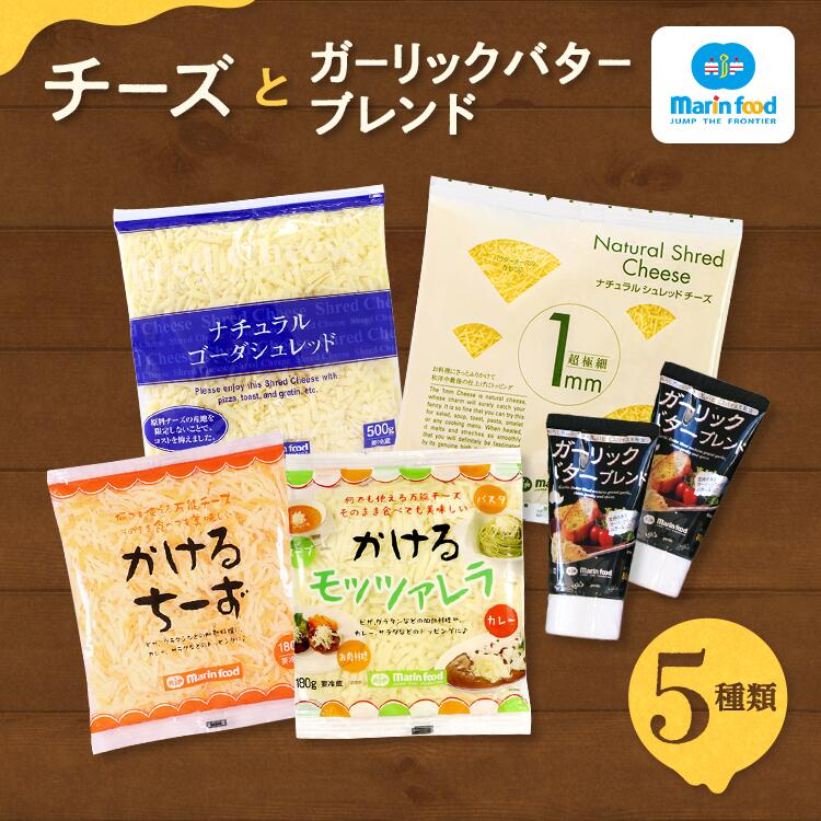【ふるさと納税】シュレッドチーズ＆バターブレンドセット (4) (全5種／超極細 1mm ナチュラルシュレッドチーズ＆ゴーダ シュレッド＆かけるチーズ・かける モッツァレラ＆ガーリックバターブレンド)｜チーズ 5種 セット コク クリーミー おつまみ パスタ 大阪 泉大津 [4723]