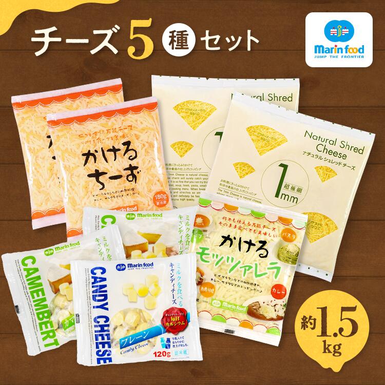 【ふるさと納税】シュレッドチーズ＆キャンディーチーズセット (3) (全5種／超極細 1mm ナチュラルシュレッドチーズ＆キャンディチーズ＆かけるチーズ＆かける モッツァレラ)｜チーズ 5種 セット トッピング コク クリーミー つまみ ゴーダ ピザ パスタ 大阪 泉大津 [4722]