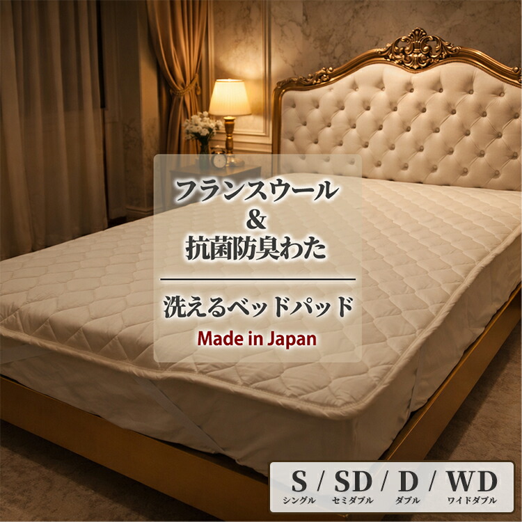 【ふるさと納税】【選べるサイズ】フランスウール 混SEK 抗菌 防臭 わた ベッドパッド シングル/セミダブル/ダブル/ワイドダブル | 寝具 睡眠 快適 熟睡 吸湿 ベッド 無地 33,800円