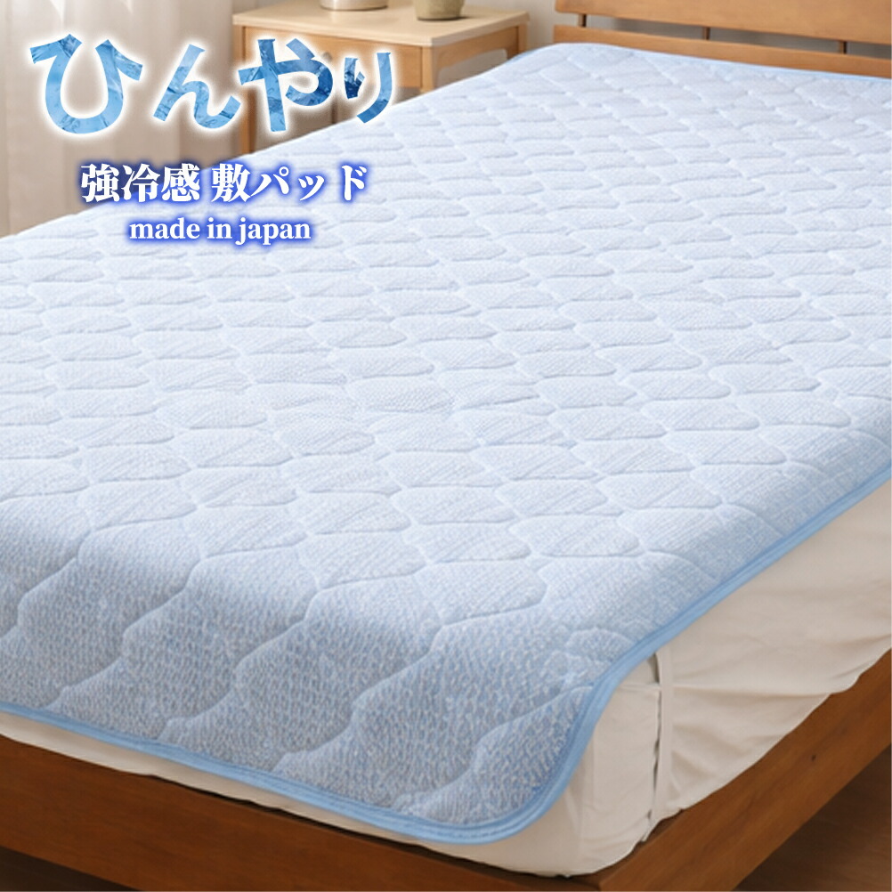 【ふるさと納税】\選べる枚数/【シングル】ひんやり!サラサラ!冷感敷パッド(100×200cm) CO-PS CO-PS-2P | 夏 ひんやり 冷たい 涼感 接触 冷感 日本製 体温吸収 すばやい 放湿 寝具 日用品|大阪府泉大津市