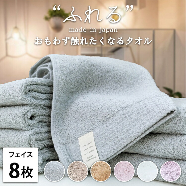 【ふるさと納税】【フェイスタオル8枚組】思わずふれたくなる しなやかフェイスタオル (34&times;85cm) | タオル フェイスタオル 泉州タオル たおる towel セット コットン 綿 ふんわり 無地 まとめ買い 吸水性 大阪府 泉大津市｜大阪府泉大津市 17,760円