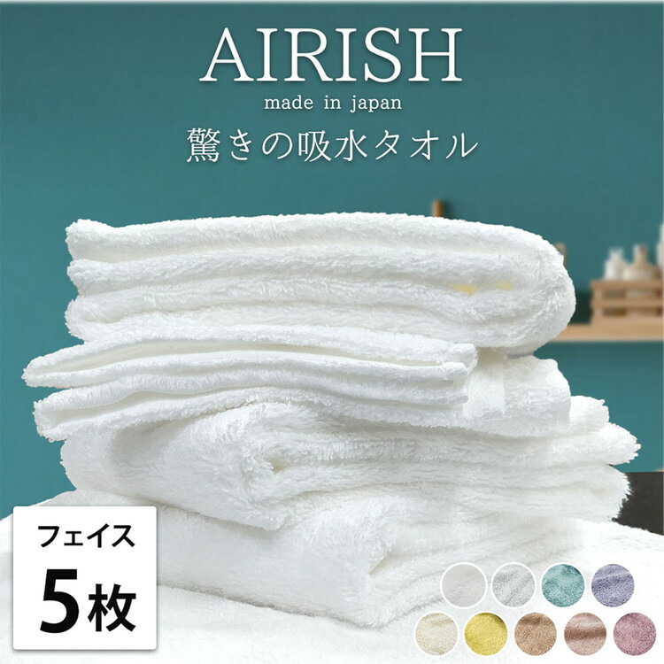 【ふるさと納税】【フェイス5枚組】高吸水 スーパーゼロ ふわふわフェイスタオル(34&times;80cm) エアリーシュ | タオル フェイスタオル 泉州タオル たおる towel セット コットン 綿 ふんわり 無地 まとめ買い 吸水性 大阪府 泉大津市｜大阪府泉大津市