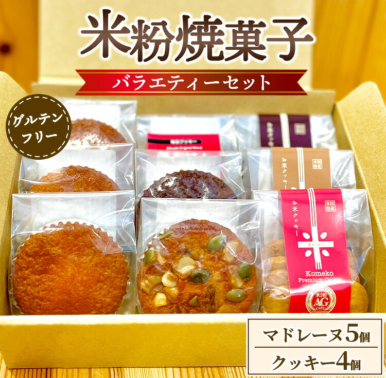 【ふるさと納税】米粉焼菓子バラエティーセット（米粉マドレーヌ5個、お米クッキー4個）｜大阪府泉大津市