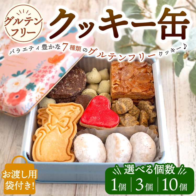 【ふるさと納税】【選べる個数】AgCafe グルテンフリー クッキー缶 詰め合わせ セット 1缶・3缶・10缶【お渡し用袋付き】｜大阪府泉大津市 10,640円