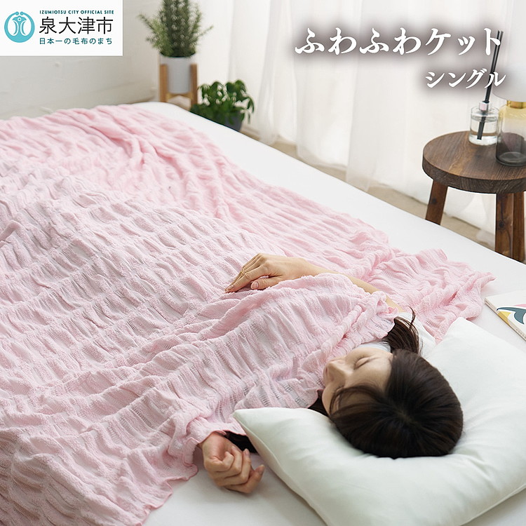 【ふるさと納税】日本製 ふわふわケット シングル 140&times;190cm 1枚 N-FT-1211PI｜綿100％ オールシーズン ブランケット 快眠 快適 熟睡 寝具 ベッド 新生活 洗濯可能 洗える 丸洗いOK [1819]｜大阪府泉大津市