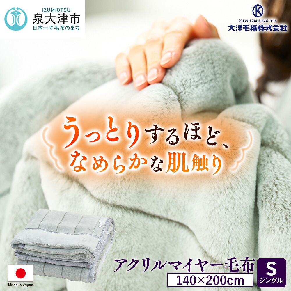 【ふるさと納税】日本製 アクリル マイヤー毛布 シングル グレー 1枚 (新合繊合わせ毛布)N-M-9911 | 寝具 毛布 ブランケット タオルケット 睡眠 ひざ掛け 掛け毛布 快適 熟睡 ベッド 無地 防寒 日本製 もこもこ ふわふわ シングル 洗える [1558]