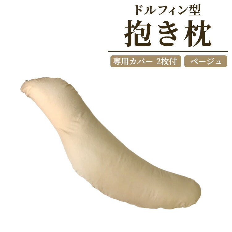 【ふるさと納税】ドルフィン型 抱き枕・専用カバー ベージュ2枚付き｜リラックス 快眠 快適 熟睡 睡眠 抱き枕 枕 まくら 寝具 いびき防止 睡眠負債 [2314]