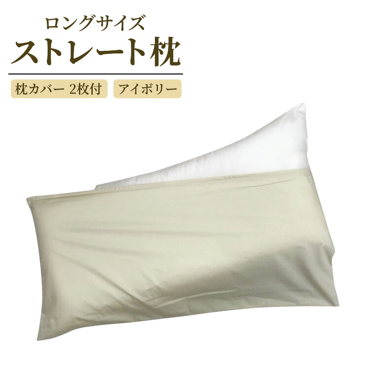 【ふるさと納税】ロングサイズ ストレート枕＋枕カバー アイボリー2枚付｜リラックス 快眠 快適 熟睡 睡眠 抱き枕 枕 まくら 寝具 いびき防止 睡眠負債 洗濯可能 [2323]｜大阪府泉大津市