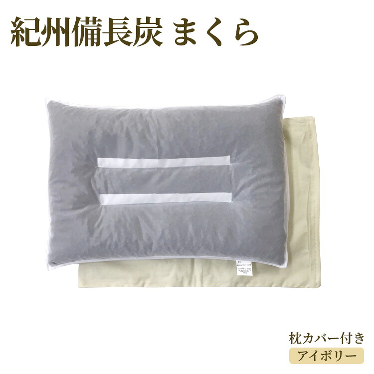 【ふるさと納税】紀州備長炭 まくら 枕カバー アイボリー付き｜消臭 リラックス 快眠 快適 熟睡 睡眠 枕 まくら 寝具 いびき防止 睡眠負債 洗濯可能 [2326]
