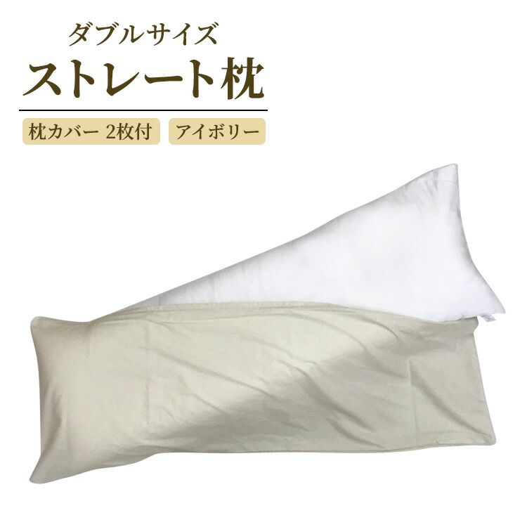 【ふるさと納税】ダブルサイズ ストレート枕＋枕カバー アイボリー2枚付｜リラックス 快眠 快適 熟睡 睡眠 抱き枕 枕 まくら 寝具 いびき防止 睡眠負債 洗濯可能 [2307]｜大阪府泉大津市