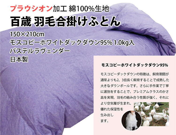 【ふるさと納税】百歳羽毛合掛けふとん シングルロングサイズ パステルラヴェンダー色 ミステリアスグレー色 K05IC001SHL K05IC001SHG 256,500円