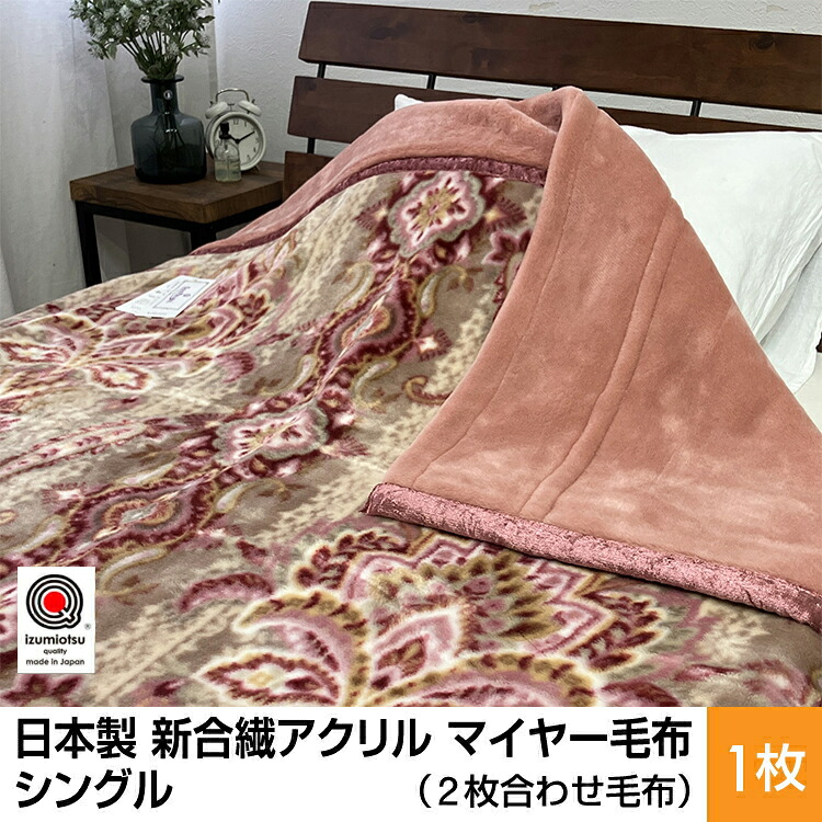 【ふるさと納税】日本製 新合繊アクリル マイヤー毛布 シングル （2枚合わせ毛布） 1枚 N-M-5701