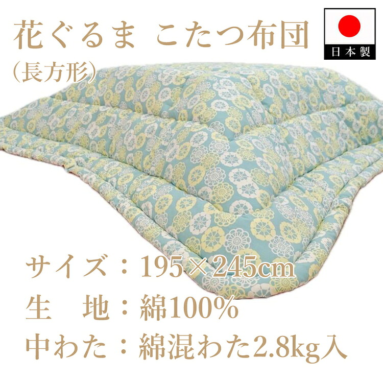 【ふるさと納税】伝統美をいかした 民芸調こたつふとん 花ぐるま 掛(長方形) K08A36000-251