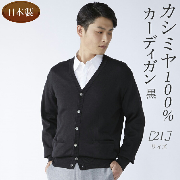 【ふるさと納税】日本製 カシミヤ100% カーディガン 黒 2Lサイズ