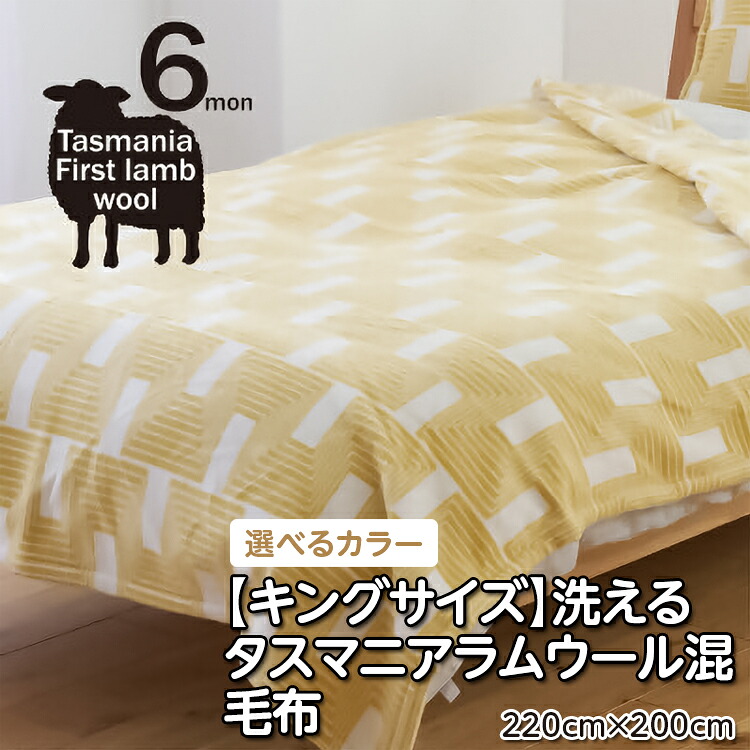 【ふるさと納税】【キングサイズ】洗えるタスマニアラムウール混毛布 220×200cm