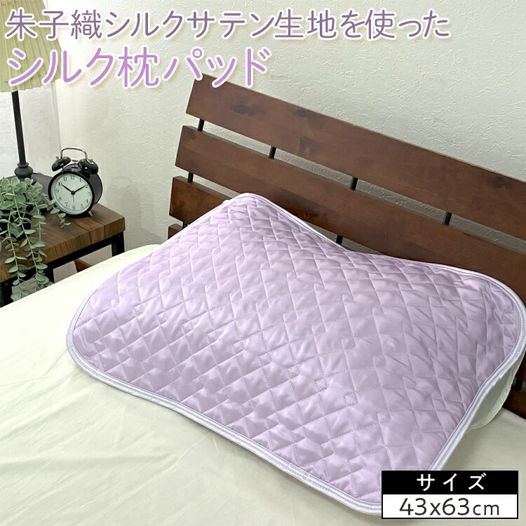 【ふるさと納税】朱子織シルクサテン生地を使った　シルク枕パッド　43&times;63cm　1枚　SCC-4363｜大阪府泉大津市