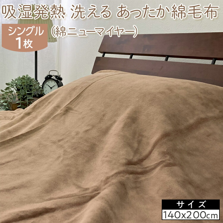 【ふるさと納税】吸湿発熱　洗える　あったか綿毛布　(綿ニューマイヤー)　シングル　1枚　NC-7 17,020円