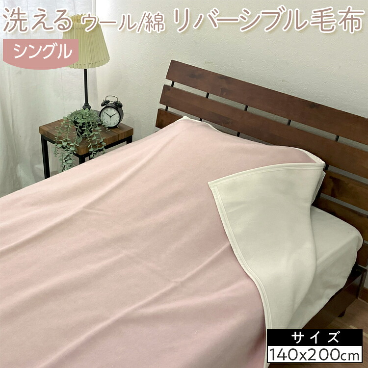 【ふるさと納税】洗える　ウール/綿　リバーシブル毛布　シングル　NWC-8 26,270円