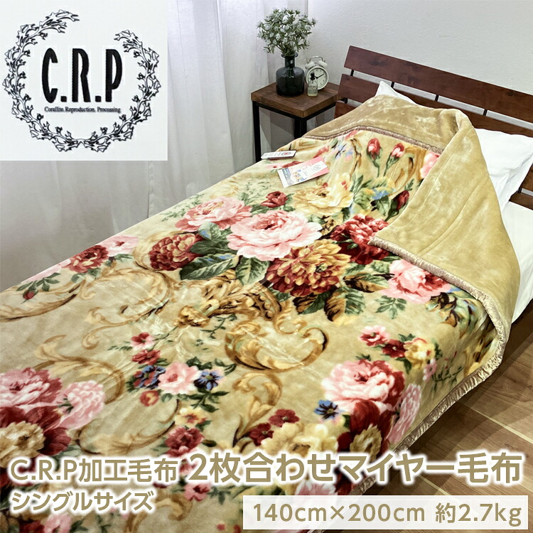 【ふるさと納税】C.R.P加工毛布 2枚合わせマイヤー毛布 シングルサイズ 1枚 21403柄|大阪府泉大津市