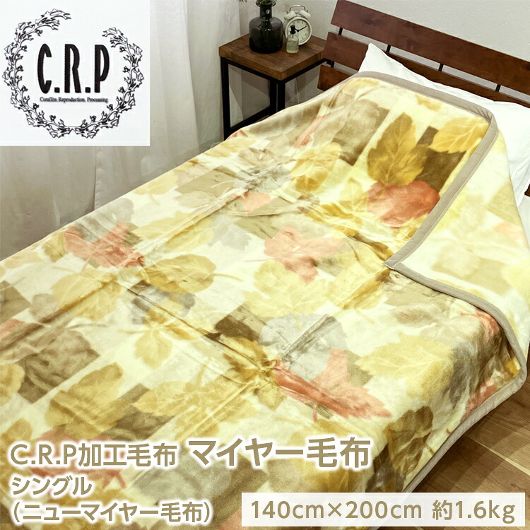 【ふるさと納税】C.R.P加工毛布 マイヤー毛布 シングル 1枚 (ニューマイヤー毛布) 11752柄