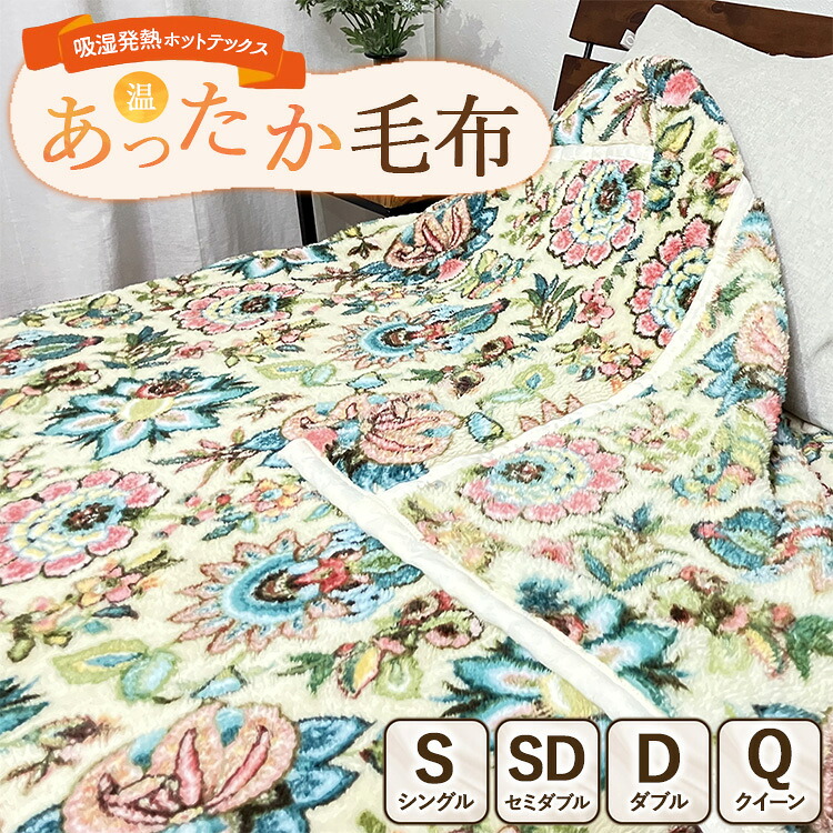 【ふるさと納税】【選べるサイズ】吸湿発熱ホットテックス・・あったか毛布 【シングル・セミダブル・ダブル・クイーン】BE ｜ 布団 日本 泉大津 防寒 保温 快眠 快適 熟睡 寝具 洗える