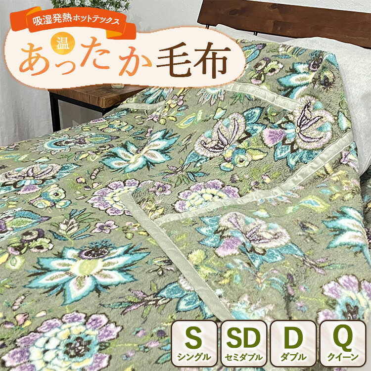 【ふるさと納税】【選べるサイズ】吸湿発熱ホットテックス・・あったか毛布 【シングル・セミダブル・ダブル・クイーン】GR ｜ 布団 日本 泉大津 防寒 保温 快眠 快適 熟睡 寝具 洗える